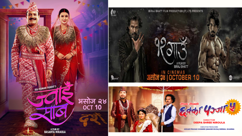 दसैँमा ‘ज्वाइँ साब’, ‘छक्का पञ्जा ५’ र ‘१२ गाउँ’बिच भिडन्त, कसले मार्ला बाजी ?