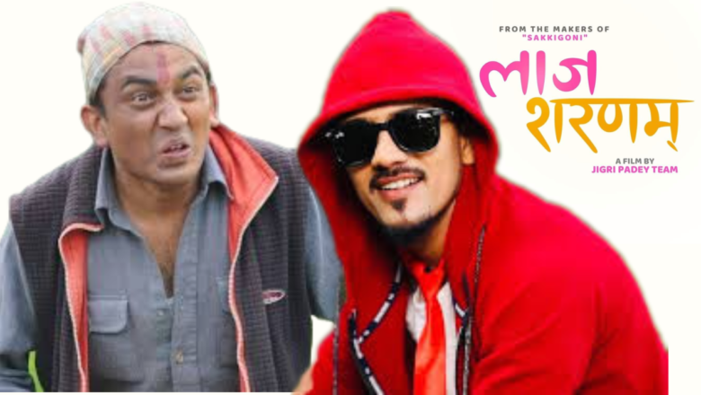 कुमार कट्टेल ‘जिग्री’को निर्देशन रहेको फिल्म ‘लाज शरणम्’को मुख्य भूमिकामा सीताराम कट्टेल ‘धुर्मुस’
