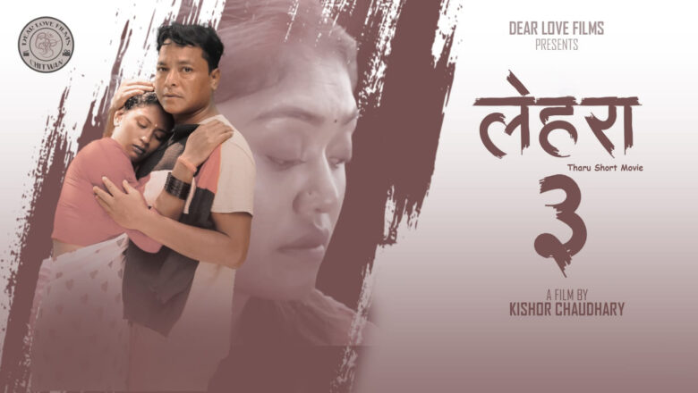 लघु चलचित्र लेहरको तेश्रो सिक्वेल ‘लेहर-३’ सार्वजनिक (भिडियो)