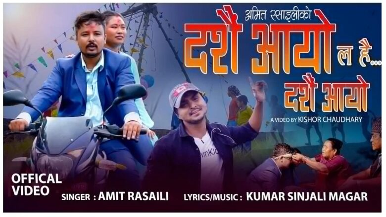 अमित रसाइलीको ‘दशैँ आयो, ल है दशैँ आयो’ गीतको म्युजिक भिडियो सार्वजनिक