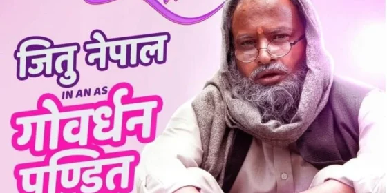 ‘ज्वाइँ साब’मा जितुको बुढ्यौली गेटअप किन ?