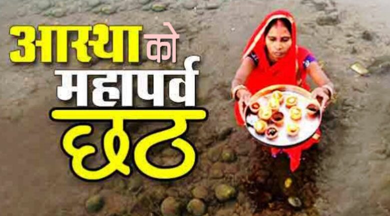 छठ पर्व आजदेखि विधिपूर्वक सुरु