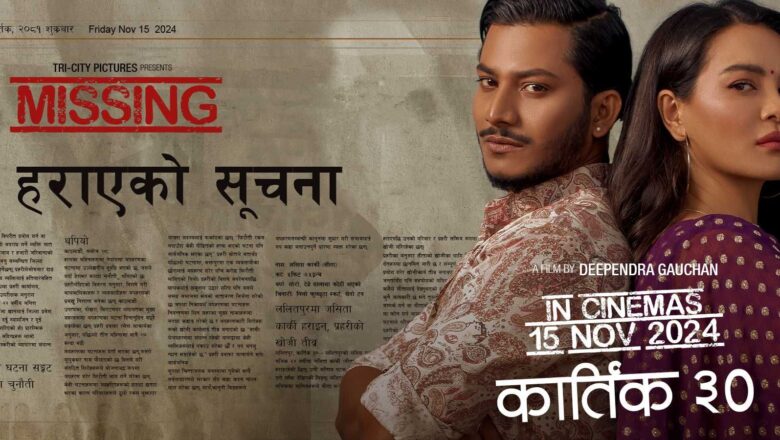 ‘पूर्ण बहादुरको सारङ्गी’ले इतिहास कोर्ने भन्दै स्थगित भयो ‘केटी हराएको सूचना’ को प्रदर्शन