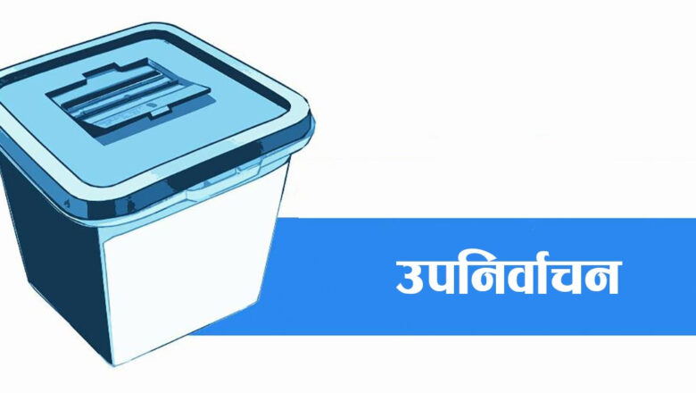 उपनिर्वाचन : आज उम्मेदवारी दर्ता