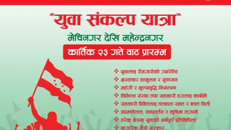 नेपाली कांग्रेसको ‘युवा संकल्प यात्रा’ कात्तिक २३ गतेदेखि