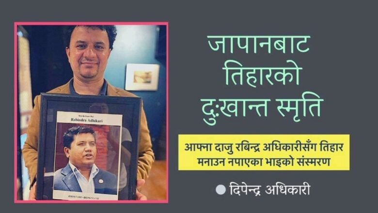 दाइसँगै तिहार मनाउने पूरा नभएको त्यो वाचा