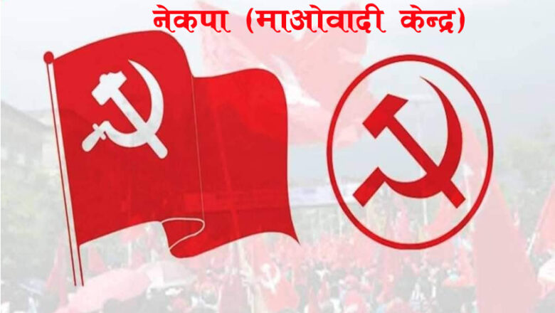 काठमाडौँ–१६ : उपनिर्वाचनको मुखमा माओवादीका वडा कमिटी अध्यक्षले छाडे पार्टी