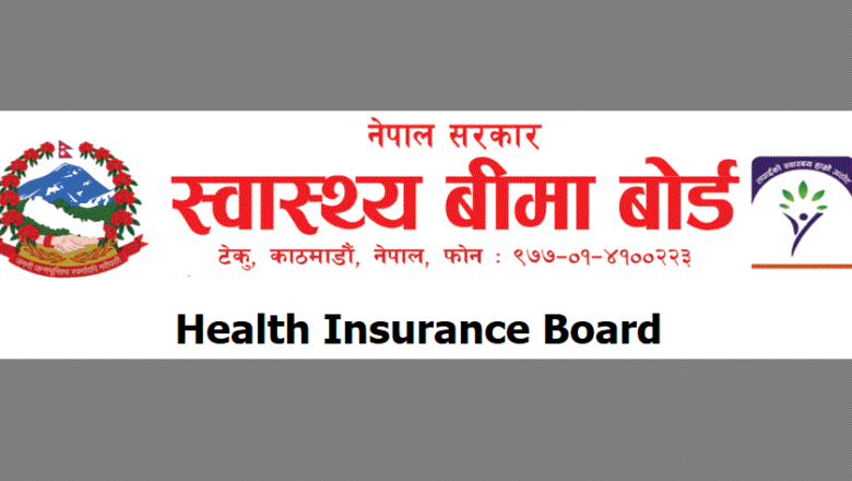 स्वास्थ्य बीमा बोर्डको कार्यकारी निर्देशक पदका लागि दरखास्त आह्वान