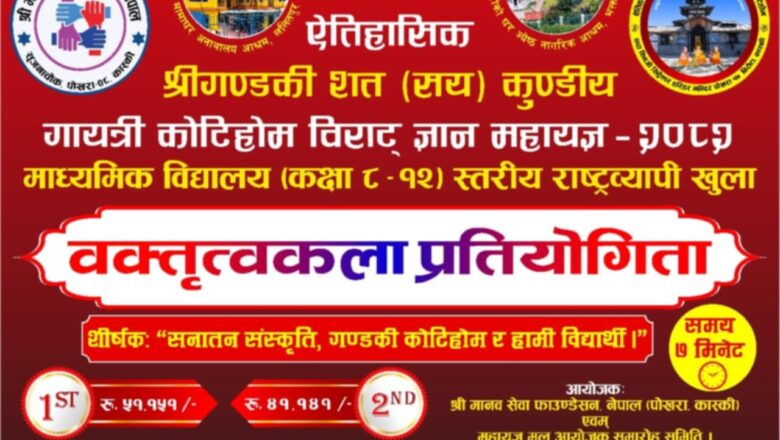 कोटिहोममा जेठ पहिलो हप्ताबाट राष्ट्रव्यापी खुल्ला वक्तृत्वकला प्रतियोगिता हुने