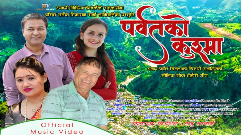 “पर्वतको कुश्मा” सार्वजनिक, दृश्यमा पर्वतका सौन्दर्यहरू