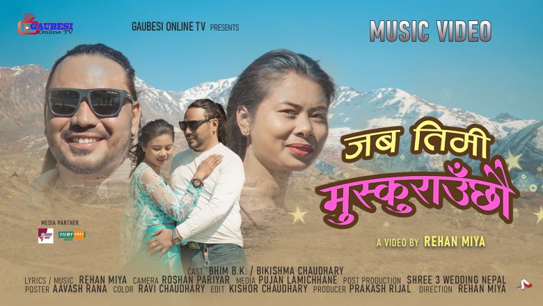 रेहान मियांको जब तिमि मुुस्कुुराउ छौ गीतको भिडियो सार्वजनिक