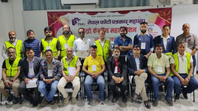 राप्तीमा नेपाल फोटो पत्रकार महासंघको तेस्रो महाधिवेशन सम्पन्न